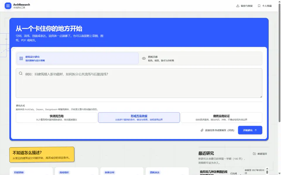 ArchResearch 从设计问题开始的新建研究入口