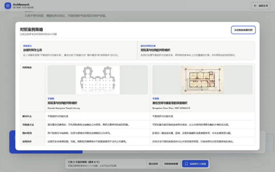 ArchResearch 案例策略对照界面