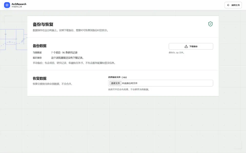 ArchResearch 本地备份与恢复界面
