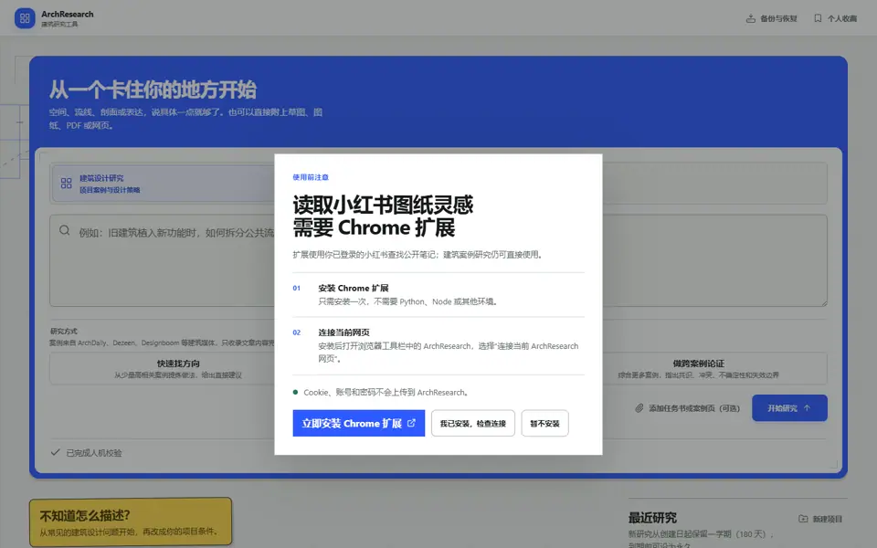 ArchResearch Chrome 扩展安装说明